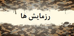 رزمایش ها