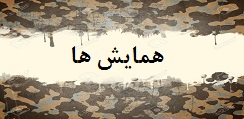 همایش ها