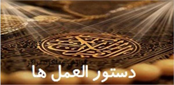 دستورالعمل های دارالقران