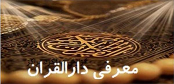 معرفی دارالقران