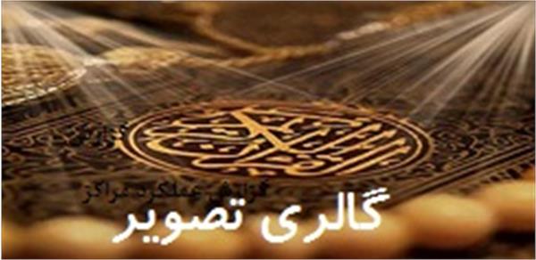 گالری تصویر  دارالقران