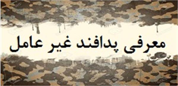 معرفی پدافند غیر عامل